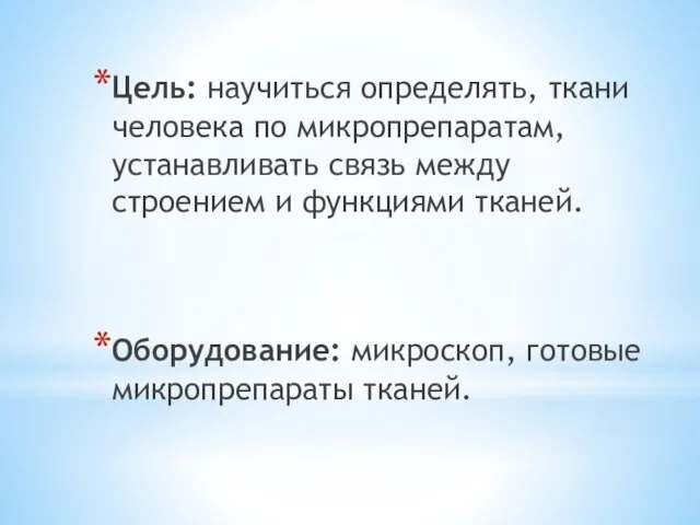 Цель: научиться определять, ткани человека по микропрепаратам, устанавливать связь между строением и