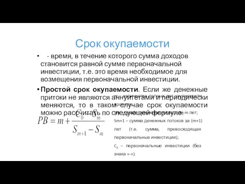 Срок окупаемости - время, в течение которого сумма доходов становится равной сумме