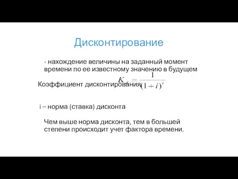 Дисконтирование - нахождение величины на заданный момент времени по ее известному значению