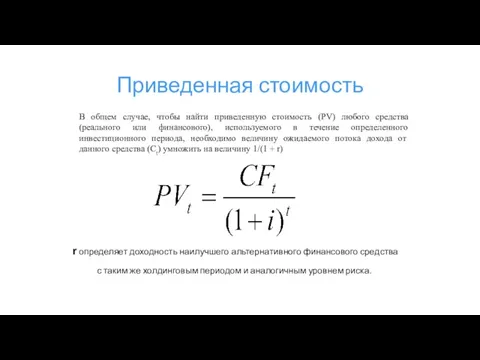 Приведенная стоимость В общем случае, чтобы найти приведенную стоимость (PV) любого средства