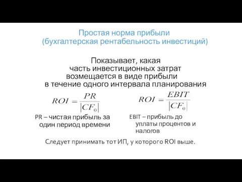 Простая норма прибыли (бухгалтерская рентабельность инвестиций) PR – чистая прибыль за один