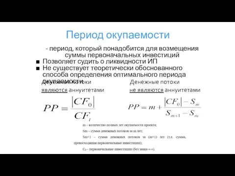 Период окупаемости - период, который понадобится для возмещения суммы первоначальных инвестиций Позволяет