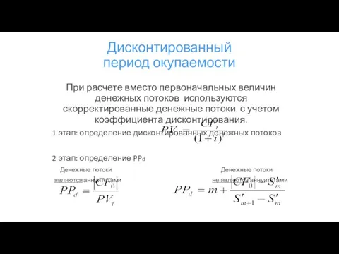 Дисконтированный период окупаемости При расчете вместо первоначальных величин денежных потоков используются скорректированные