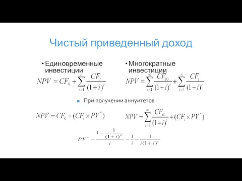 Чистый приведенный доход Единовременные инвестиции Многократные инвестиции При получении аннуитетов