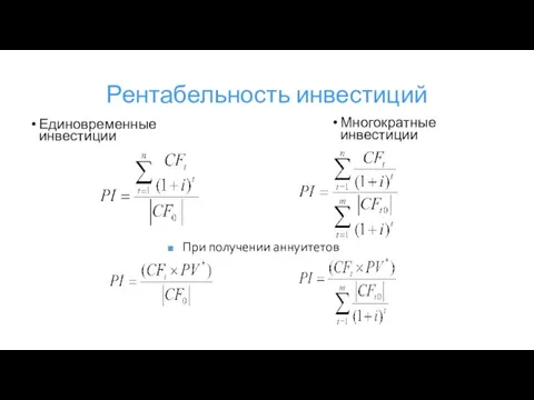 Рентабельность инвестиций Единовременные инвестиции Многократные инвестиции При получении аннуитетов