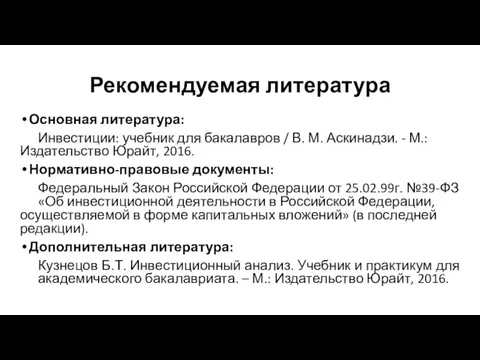 Рекомендуемая литература Основная литература: Инвестиции: учебник для бакалавров / В. М. Аскинадзи.