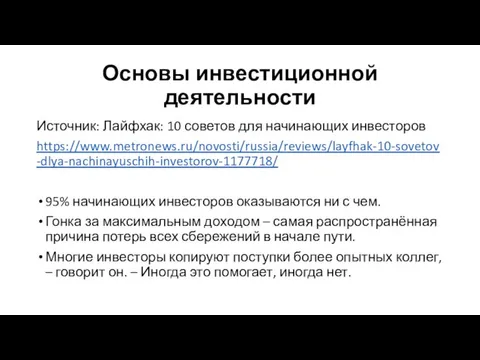 Основы инвестиционной деятельности Источник: Лайфхак: 10 советов для начинающих инвесторов https://www.metronews.ru/novosti/russia/reviews/layfhak-10-sovetov-dlya-nachinayuschih-investorov-1177718/ 95%