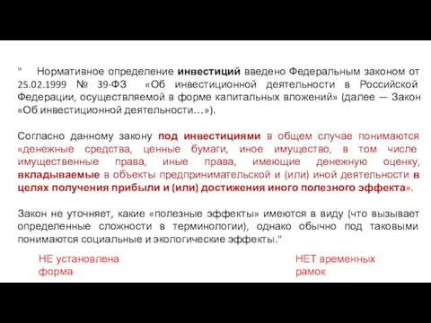 " Нормативное определение инвестиций введено Федеральным законом от 25.02.1999 № 39-ФЗ «Об