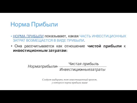 Норма Прибыли НОРМА ПРИБЫЛИ показывает, какая ЧАСТЬ ИНВЕСТИЦИОННЫХ ЗАТРАТ ВОЗМЕЩАЕТСЯ В ВИДЕ