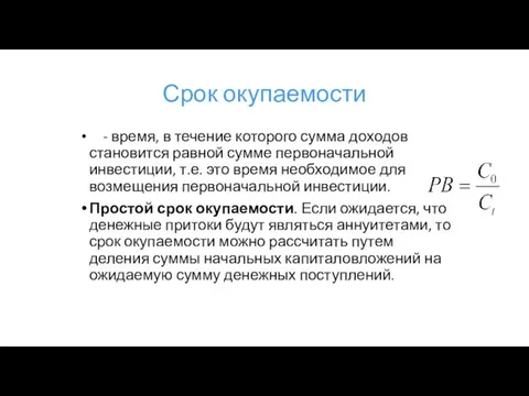 Срок окупаемости - время, в течение которого сумма доходов становится равной сумме