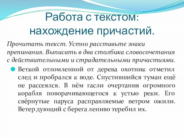 Работа с текстом: нахождение причастий. Прочитать текст. Устно расставьте знаки препинания. Выписать