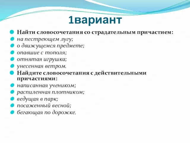 1вариант Найти словосочетания со страдательным причастием: на пестреющем лугу; о движущемся предмете;