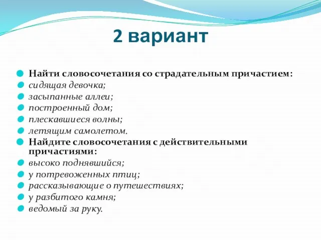 2 вариант Найти словосочетания со страдательным причастием: сидящая девочка; засыпанные аллеи; построенный