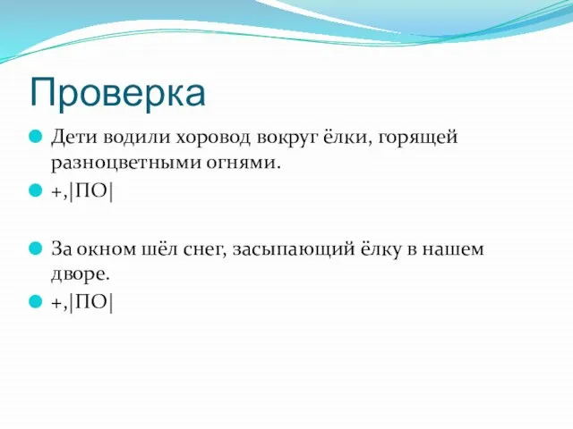 Проверка Дети водили хоровод вокруг ёлки, горящей разноцветными огнями. +,|ПО| За окном