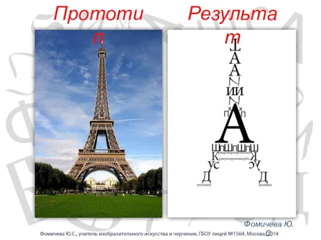 Прототип Результат Фомичева Ю.С.