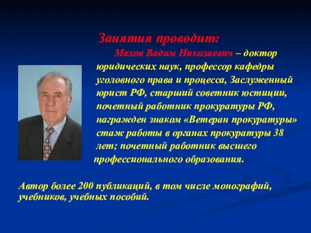 Занятия проводит: Махов Вадим Николаевич – доктор юридических наук, профессор кафедры уголовного