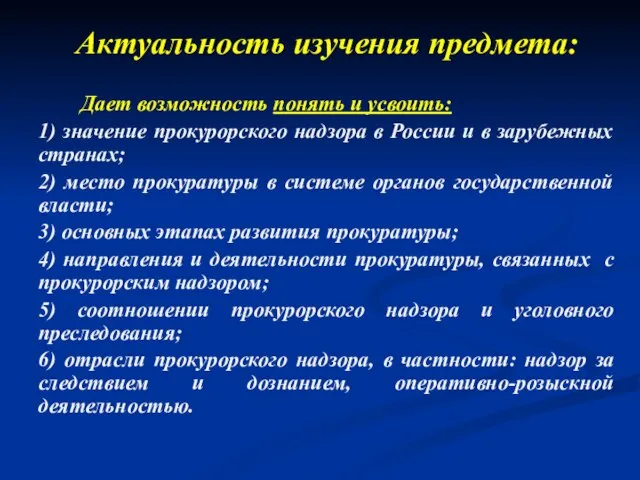 Актуальность изучения предмета: Дает возможность понять и усвоить: 1) значение прокурорского надзора