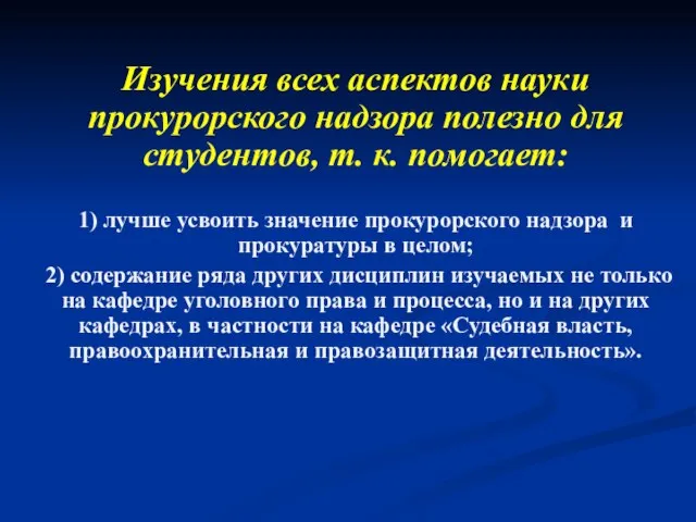 Изучения всех аспектов науки прокурорского надзора полезно для студентов, т. к. помогает: