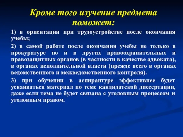 Кроме того изучение предмета поможет: 1) в ориентации при трудоустройстве после окончания