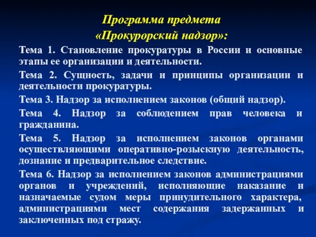 Программа предмета «Прокурорский надзор»: Тема 1. Становление прокуратуры в России и основные