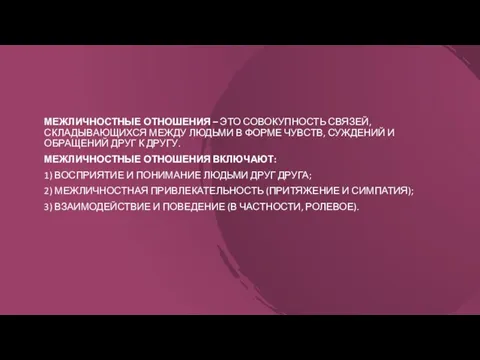 МЕЖЛИЧНОСТНЫЕ ОТНОШЕНИЯ – ЭТО СОВОКУПНОСТЬ СВЯЗЕЙ, СКЛАДЫВАЮЩИХСЯ МЕЖДУ ЛЮДЬМИ В ФОРМЕ ЧУВСТВ,