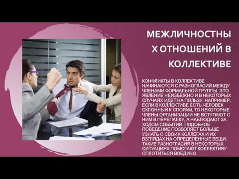 ПРОБЛЕМЫ МЕЖЛИЧНОСТНЫХ ОТНОШЕНИЙ В КОЛЛЕКТИВЕ КОНФЛИКТЫ В КОЛЛЕКТИВЕ НАЧИНАЮТСЯ С РАЗНОГЛАСИЙ МЕЖДУ