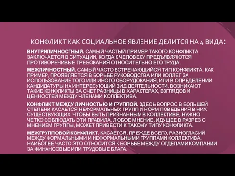 КОНФЛИКТ КАК СОЦИАЛЬНОЕ ЯВЛЕНИЕ ДЕЛИТСЯ НА 4 ВИДА: ВНУТРИЛИЧНОСТНЫЙ. САМЫЙ ЧАСТЫЙ ПРИМЕР