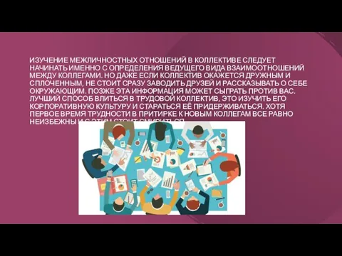 ИЗУЧЕНИЕ МЕЖЛИЧНОСТНЫХ ОТНОШЕНИЙ В КОЛЛЕКТИВЕ СЛЕДУЕТ НАЧИНАТЬ ИМЕННО С ОПРЕДЕЛЕНИЯ ВЕДУЩЕГО ВИДА