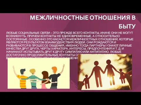 МЕЖЛИЧНОСТНЫЕ ОТНОШЕНИЯ В БЫТУ ЛЮБЫЕ СОЦИАЛЬНЫЕ СВЯЗИ – ЭТО ПРЕЖДЕ ВСЕГО КОНТАКТЫ,