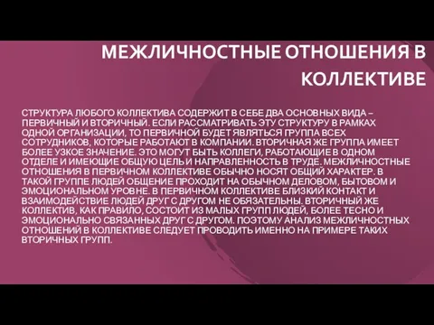 МЕЖЛИЧНОСТНЫЕ ОТНОШЕНИЯ В КОЛЛЕКТИВЕ СТРУКТУРА ЛЮБОГО КОЛЛЕКТИВА СОДЕРЖИТ В СЕБЕ ДВА ОСНОВНЫХ