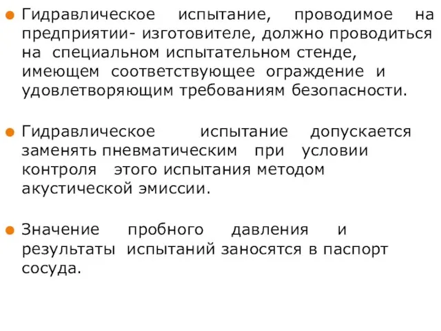 Гидравлическое испытание, проводимое на предприятии- изготовителе, должно проводиться на специальном испытательном стенде,