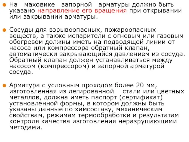 На маховике запорной арматуры должно быть указано направление его вращения при открывании