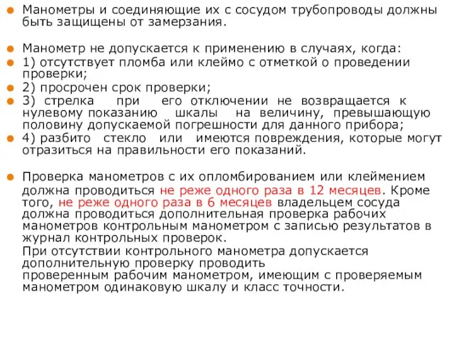 Манометры и соединяющие их с сосудом трубопроводы должны быть защищены от замерзания.