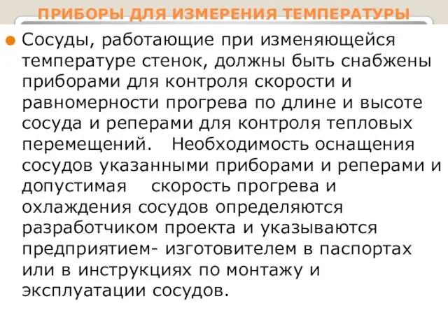 ПРИБОРЫ ДЛЯ ИЗМЕРЕНИЯ ТЕМПЕРАТУРЫ Сосуды, работающие при изменяющейся температуре стенок, должны быть