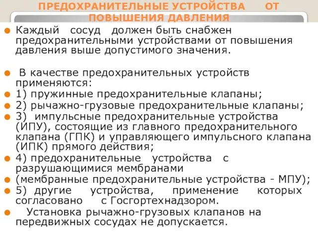 ПРЕДОХРАНИТЕЛЬНЫЕ УСТРОЙСТВА ОТ ПОВЫШЕНИЯ ДАВЛЕНИЯ Каждый сосуд должен быть снабжен предохранительными устройствами