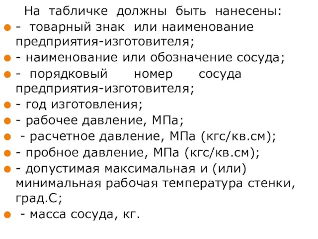 На табличке должны быть нанесены: - товарный знак или наименование предприятия-изготовителя; -