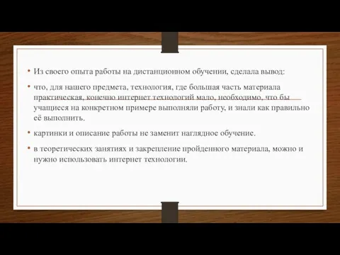 Из своего опыта работы на дистанционном обучении, сделала вывод: что, для нашего