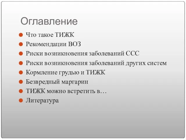 Оглавление Что такое ТИЖК Рекомендации ВОЗ Риски возникновения заболеваний ССС Риски возникновения