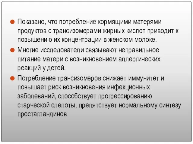 Показано, что потребление кормящими матерями продуктов с трансизомерами жирных кислот приводит к