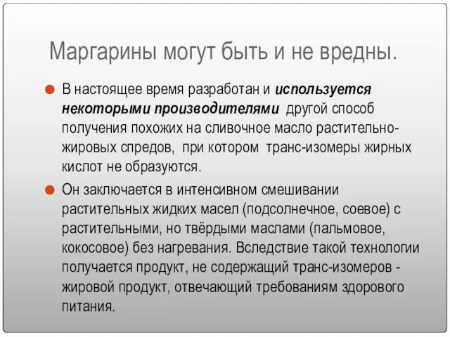 Маргарины могут быть и не вредны. В настоящее время разработан и используется