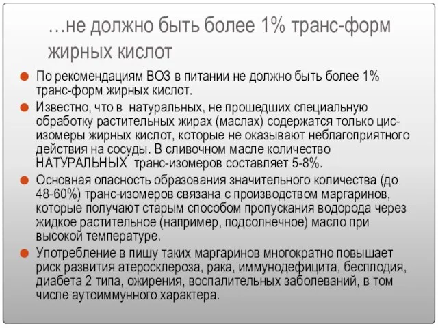 …не должно быть более 1% транс-форм жирных кислот По рекомендациям ВОЗ в