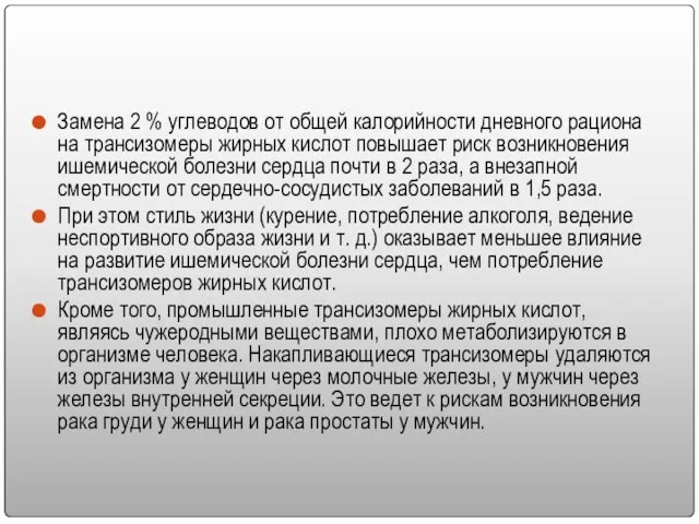 Замена 2 % углеводов от общей калорийности дневного рациона на трансизомеры жирных