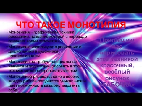 ЧТО ТАКОЕ МОНОТИПИЯ Приглашаю вас нарисовать этой техникой красочный, весёлый рисунок «БАБОЧКА»