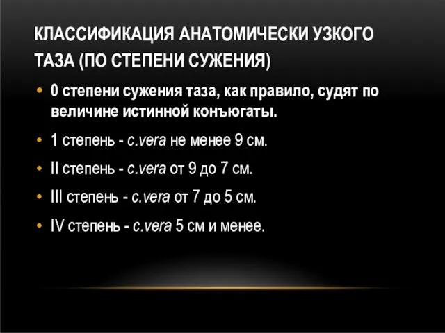 КЛАССИФИКАЦИЯ АНАТОМИЧЕСКИ УЗКОГО ТАЗА (ПО СТЕПЕНИ СУЖЕНИЯ) 0 степени сужения таза, как