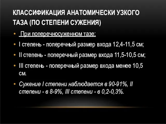 КЛАССИФИКАЦИЯ АНАТОМИЧЕСКИ УЗКОГО ТАЗА (ПО СТЕПЕНИ СУЖЕНИЯ) При поперечносуженном тазе: I степень