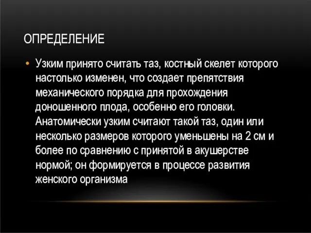 ОПРЕДЕЛЕНИЕ Узким принято считать таз, костный скелет которого настолько изменен, что создает