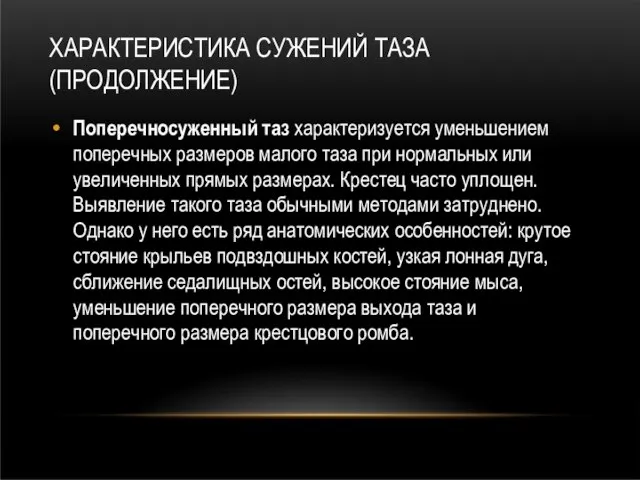 ХАРАКТЕРИСТИКА СУЖЕНИЙ ТАЗА (ПРОДОЛЖЕНИЕ) Поперечносуженный таз характеризуется уменьшением поперечных размеров малого таза