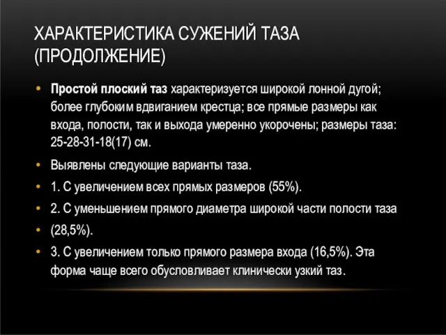 ХАРАКТЕРИСТИКА СУЖЕНИЙ ТАЗА (ПРОДОЛЖЕНИЕ) Простой плоский таз характеризуется широкой лонной дугой; более