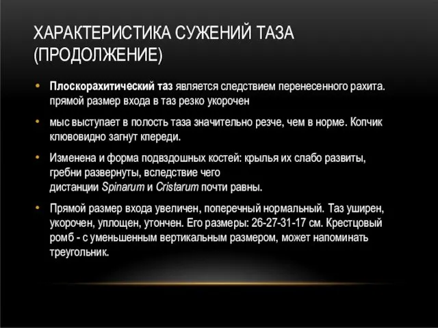 ХАРАКТЕРИСТИКА СУЖЕНИЙ ТАЗА (ПРОДОЛЖЕНИЕ) Плоскорахитический таз является следствием перенесенного рахита. прямой размер