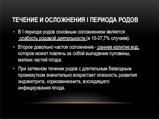 ТЕЧЕНИЕ И ОСЛОЖНЕНИЯ I ПЕРИОДА РОДОВ В I периоде родов основным осложнением